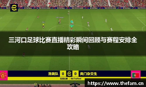 三河口足球比赛直播精彩瞬间回顾与赛程安排全攻略
