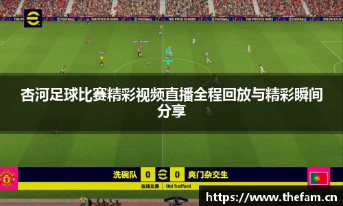 杏河足球比赛精彩视频直播全程回放与精彩瞬间分享