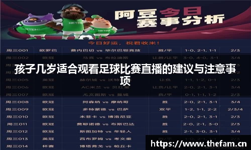 孩子几岁适合观看足球比赛直播的建议与注意事项