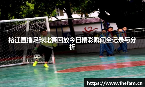 榕江直播足球比赛回放今日精彩瞬间全记录与分析
