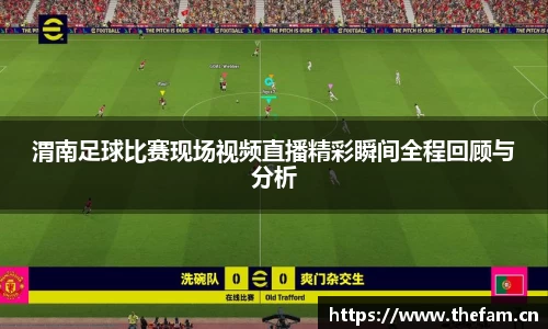 渭南足球比赛现场视频直播精彩瞬间全程回顾与分析