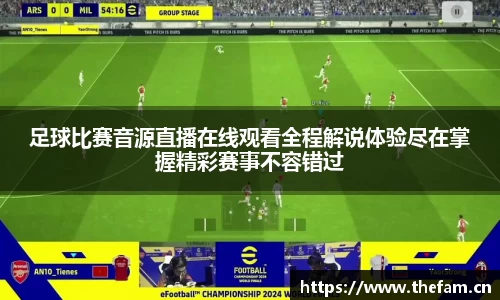 足球比赛音源直播在线观看全程解说体验尽在掌握精彩赛事不容错过