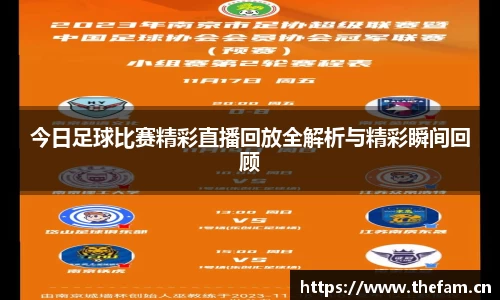 今日足球比赛精彩直播回放全解析与精彩瞬间回顾
