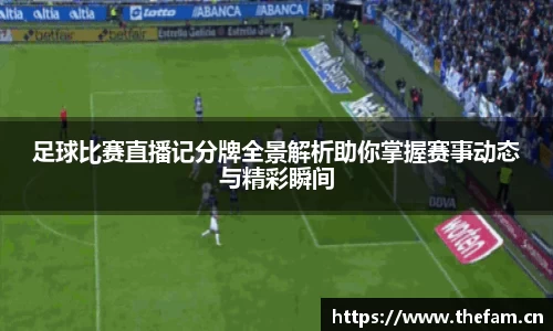足球比赛直播记分牌全景解析助你掌握赛事动态与精彩瞬间