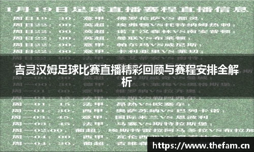 吉灵汉姆足球比赛直播精彩回顾与赛程安排全解析