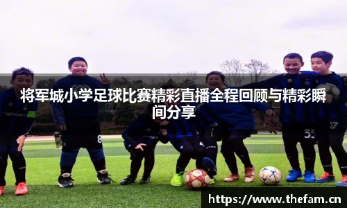 将军城小学足球比赛精彩直播全程回顾与精彩瞬间分享