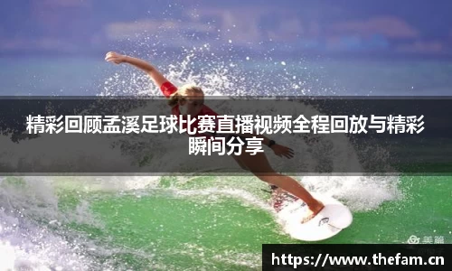 精彩回顾孟溪足球比赛直播视频全程回放与精彩瞬间分享