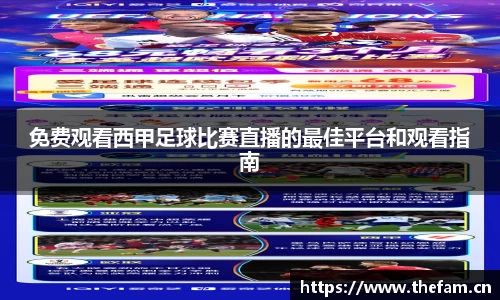 免费观看西甲足球比赛直播的最佳平台和观看指南