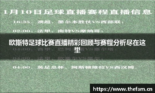 欧斯特足球比赛直播精彩回顾与赛程分析尽在这里