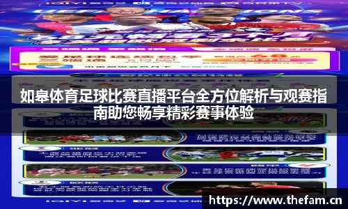 如皋体育足球比赛直播平台全方位解析与观赛指南助您畅享精彩赛事体验