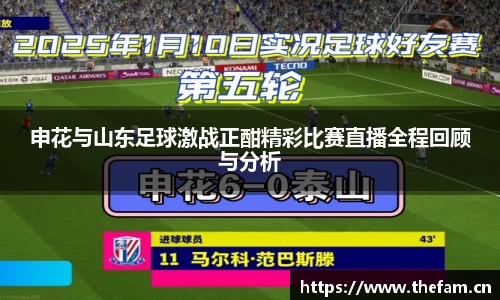 申花与山东足球激战正酣精彩比赛直播全程回顾与分析