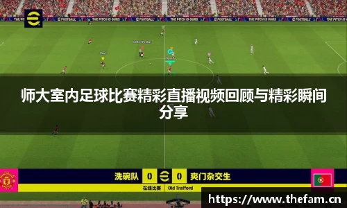 师大室内足球比赛精彩直播视频回顾与精彩瞬间分享