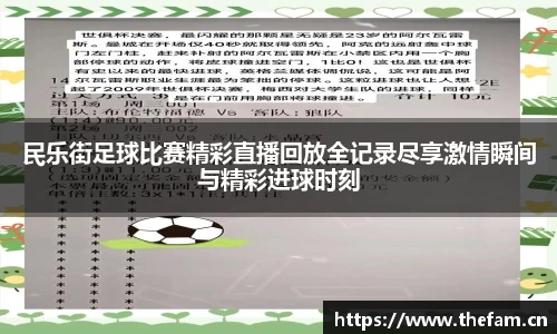 民乐街足球比赛精彩直播回放全记录尽享激情瞬间与精彩进球时刻