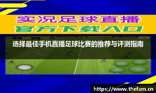 选择最佳手机直播足球比赛的推荐与评测指南