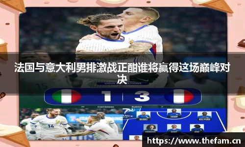 法国与意大利男排激战正酣谁将赢得这场巅峰对决