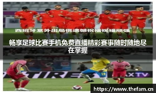 畅享足球比赛手机免费直播精彩赛事随时随地尽在掌握
