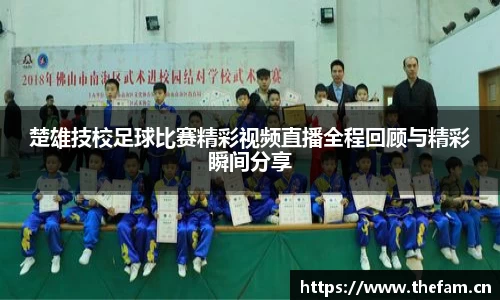 楚雄技校足球比赛精彩视频直播全程回顾与精彩瞬间分享