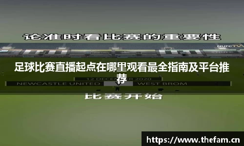 足球比赛直播起点在哪里观看最全指南及平台推荐