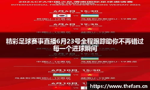 精彩足球赛事直播6月23号全程跟踪助你不再错过每一个进球瞬间