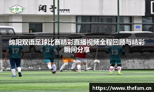 绵阳双语足球比赛精彩直播视频全程回顾与精彩瞬间分享