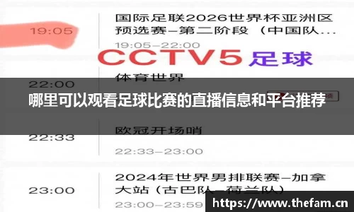 哪里可以观看足球比赛的直播信息和平台推荐
