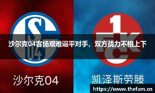 沙尔克04客场艰难逼平对手，双方战力不相上下