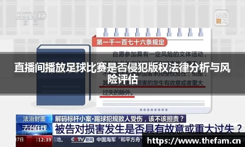 直播间播放足球比赛是否侵犯版权法律分析与风险评估