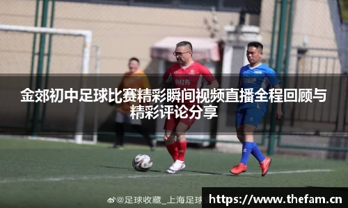 金郊初中足球比赛精彩瞬间视频直播全程回顾与精彩评论分享