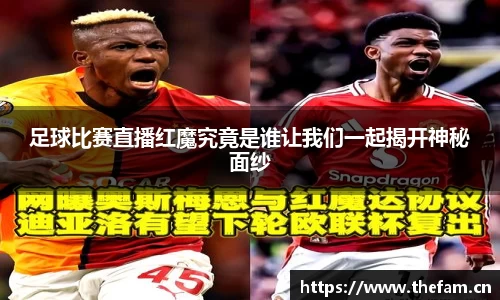 足球比赛直播红魔究竟是谁让我们一起揭开神秘面纱