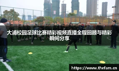 大浦校园足球比赛精彩视频直播全程回顾与精彩瞬间分享