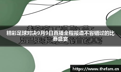精彩足球对决9月9日直播全程报道不容错过的比赛盛宴
