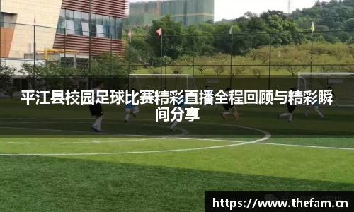 平江县校园足球比赛精彩直播全程回顾与精彩瞬间分享
