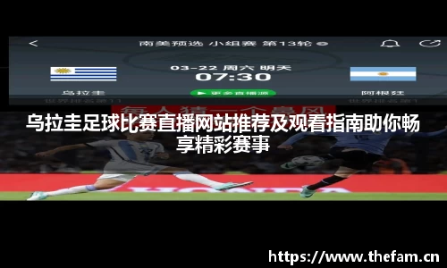 乌拉圭足球比赛直播网站推荐及观看指南助你畅享精彩赛事