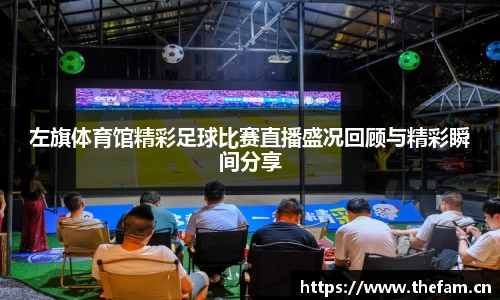左旗体育馆精彩足球比赛直播盛况回顾与精彩瞬间分享