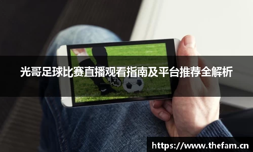 光哥足球比赛直播观看指南及平台推荐全解析