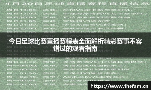 今日足球比赛直播赛程表全面解析精彩赛事不容错过的观看指南