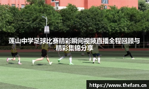莲山中学足球比赛精彩瞬间视频直播全程回顾与精彩集锦分享