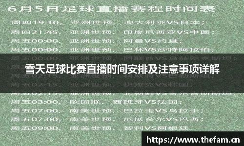 雪天足球比赛直播时间安排及注意事项详解