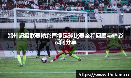 郑州超级联赛精彩直播足球比赛全程回顾与精彩瞬间分享