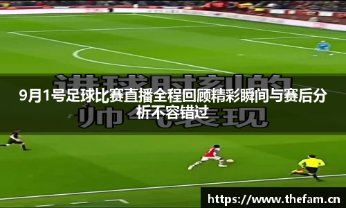 9月1号足球比赛直播全程回顾精彩瞬间与赛后分析不容错过