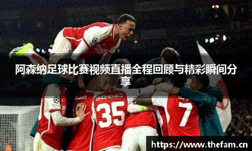阿森纳足球比赛视频直播全程回顾与精彩瞬间分享