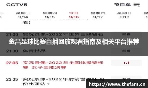 金昌足球比赛直播回放观看指南及相关平台推荐