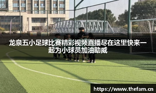 龙泉五小足球比赛精彩视频直播尽在这里快来一起为小球员加油助威