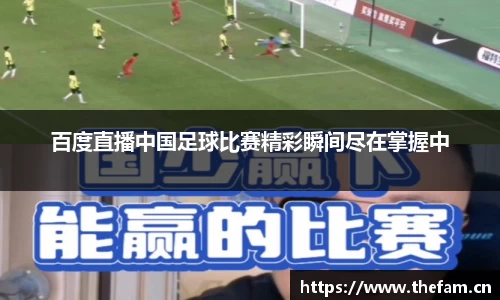 百度直播中国足球比赛精彩瞬间尽在掌握中