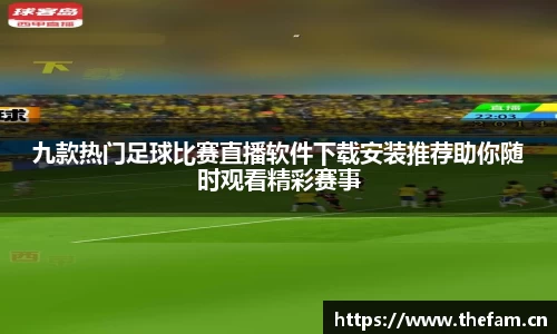 九款热门足球比赛直播软件下载安装推荐助你随时观看精彩赛事