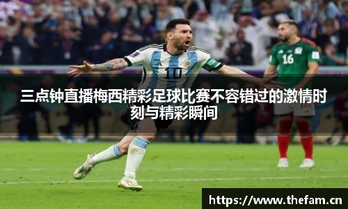 三点钟直播梅西精彩足球比赛不容错过的激情时刻与精彩瞬间