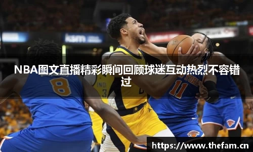 NBA图文直播精彩瞬间回顾球迷互动热烈不容错过