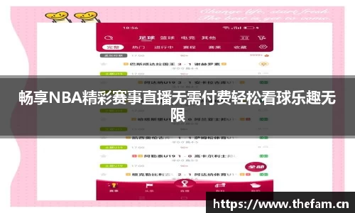 畅享NBA精彩赛事直播无需付费轻松看球乐趣无限