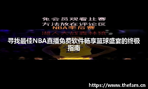 寻找最佳NBA直播免费软件畅享篮球盛宴的终极指南