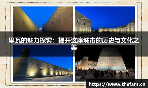 里瓦的魅力探索：揭开这座城市的历史与文化之美